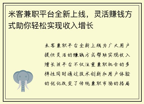 米客兼职平台全新上线，灵活赚钱方式助你轻松实现收入增长