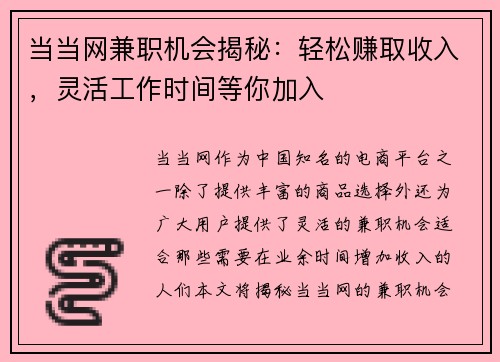 当当网兼职机会揭秘：轻松赚取收入，灵活工作时间等你加入