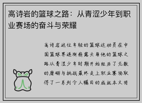 高诗岩的篮球之路：从青涩少年到职业赛场的奋斗与荣耀