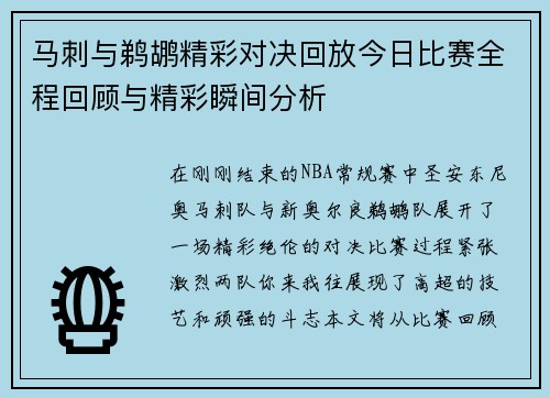 马刺与鹈鹕精彩对决回放今日比赛全程回顾与精彩瞬间分析