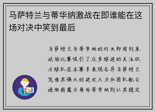 马萨特兰与蒂华纳激战在即谁能在这场对决中笑到最后