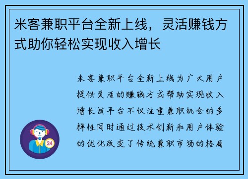 米客兼职平台全新上线，灵活赚钱方式助你轻松实现收入增长