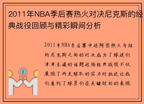 2011年NBA季后赛热火对决尼克斯的经典战役回顾与精彩瞬间分析
