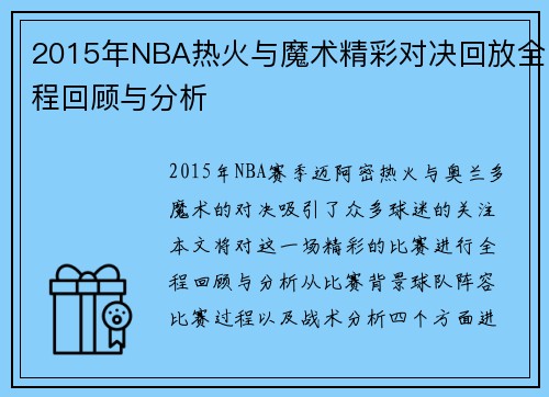 2015年NBA热火与魔术精彩对决回放全程回顾与分析