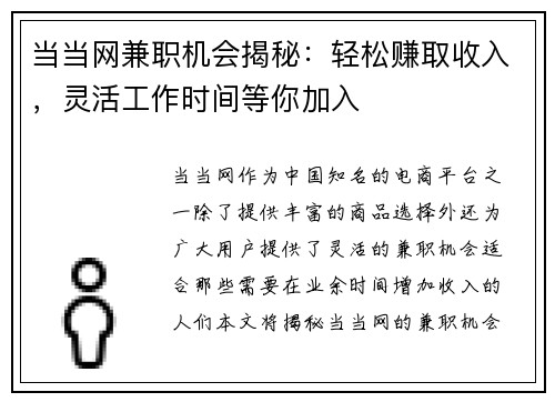 当当网兼职机会揭秘：轻松赚取收入，灵活工作时间等你加入