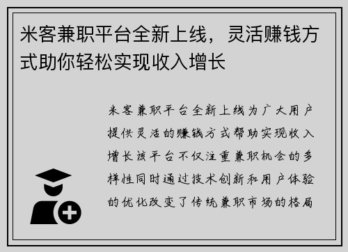 米客兼职平台全新上线，灵活赚钱方式助你轻松实现收入增长