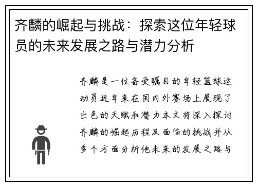 齐麟的崛起与挑战：探索这位年轻球员的未来发展之路与潜力分析