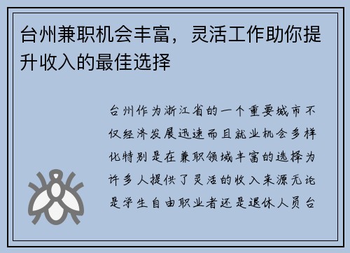 台州兼职机会丰富，灵活工作助你提升收入的最佳选择