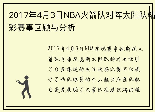 2017年4月3日NBA火箭队对阵太阳队精彩赛事回顾与分析