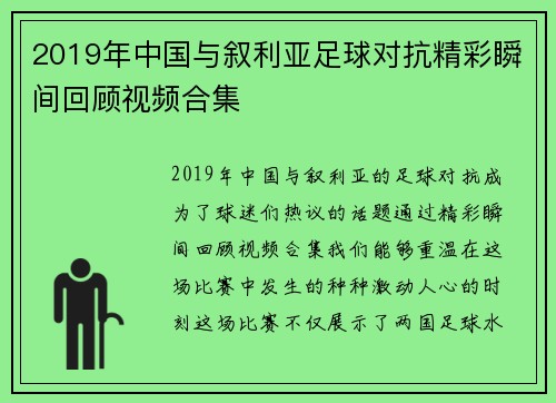 2019年中国与叙利亚足球对抗精彩瞬间回顾视频合集