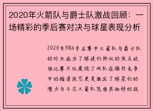 2020年火箭队与爵士队激战回顾：一场精彩的季后赛对决与球星表现分析