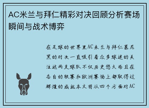 AC米兰与拜仁精彩对决回顾分析赛场瞬间与战术博弈