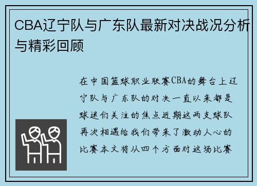CBA辽宁队与广东队最新对决战况分析与精彩回顾