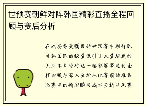 世预赛朝鲜对阵韩国精彩直播全程回顾与赛后分析
