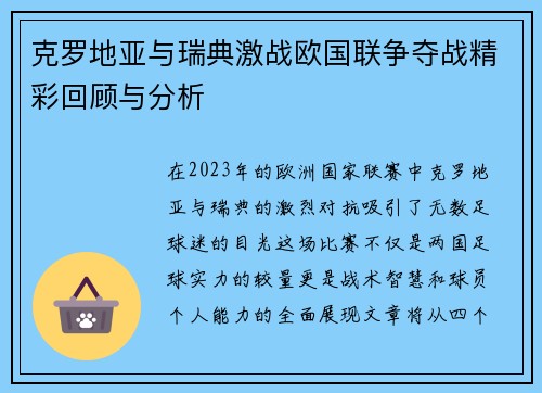 克罗地亚与瑞典激战欧国联争夺战精彩回顾与分析