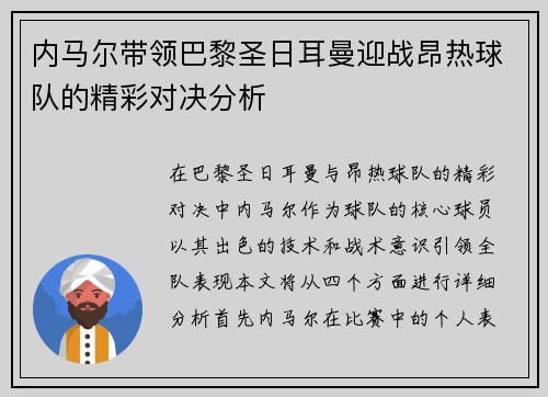 内马尔带领巴黎圣日耳曼迎战昂热球队的精彩对决分析
