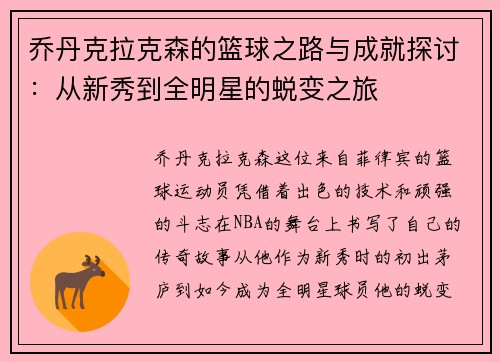 乔丹克拉克森的篮球之路与成就探讨：从新秀到全明星的蜕变之旅