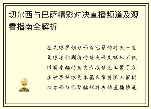 切尔西与巴萨精彩对决直播频道及观看指南全解析