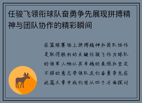 任骏飞领衔球队奋勇争先展现拼搏精神与团队协作的精彩瞬间