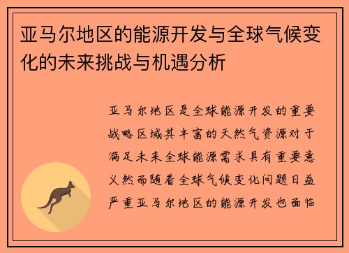 亚马尔地区的能源开发与全球气候变化的未来挑战与机遇分析