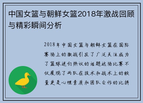 中国女篮与朝鲜女篮2018年激战回顾与精彩瞬间分析