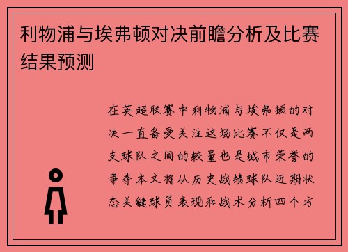 利物浦与埃弗顿对决前瞻分析及比赛结果预测