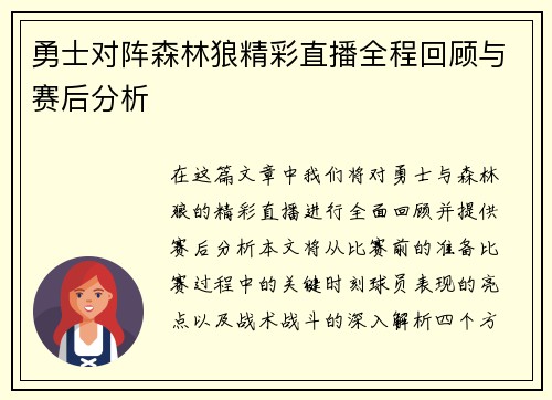 勇士对阵森林狼精彩直播全程回顾与赛后分析