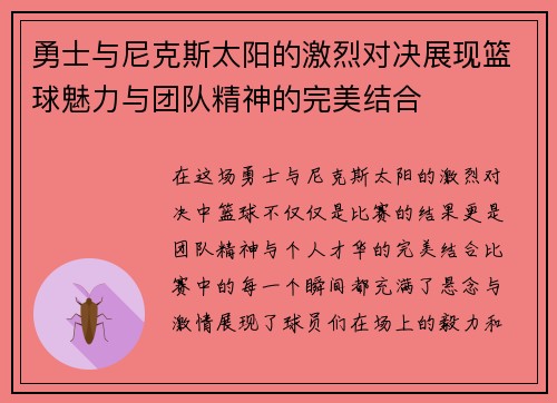 勇士与尼克斯太阳的激烈对决展现篮球魅力与团队精神的完美结合
