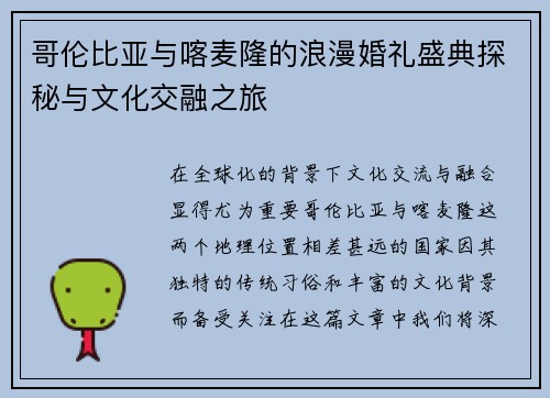 哥伦比亚与喀麦隆的浪漫婚礼盛典探秘与文化交融之旅