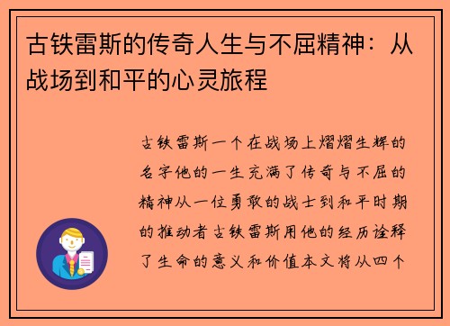 古铁雷斯的传奇人生与不屈精神：从战场到和平的心灵旅程