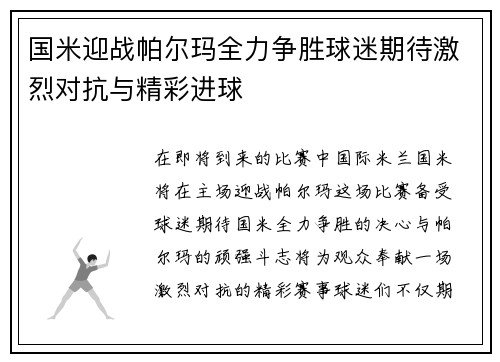 国米迎战帕尔玛全力争胜球迷期待激烈对抗与精彩进球