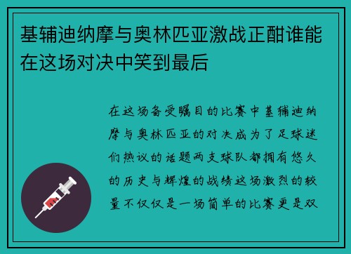 基辅迪纳摩与奥林匹亚激战正酣谁能在这场对决中笑到最后