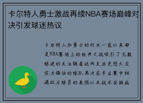 卡尔特人勇士激战再续NBA赛场巅峰对决引发球迷热议