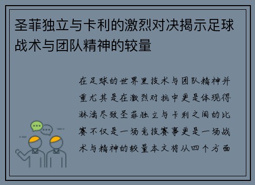 圣菲独立与卡利的激烈对决揭示足球战术与团队精神的较量