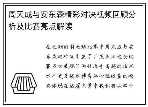周天成与安东森精彩对决视频回顾分析及比赛亮点解读