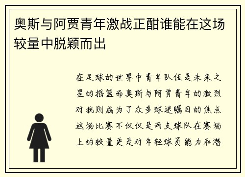 奥斯与阿贾青年激战正酣谁能在这场较量中脱颖而出