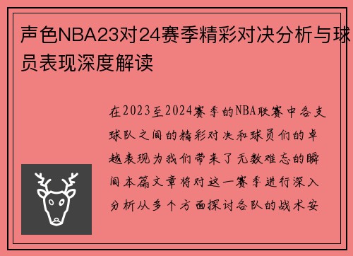 声色NBA23对24赛季精彩对决分析与球员表现深度解读