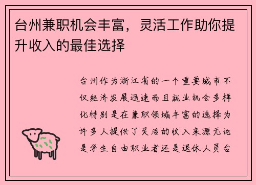 台州兼职机会丰富，灵活工作助你提升收入的最佳选择