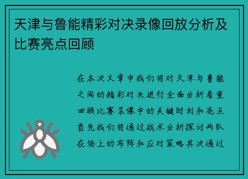 天津与鲁能精彩对决录像回放分析及比赛亮点回顾