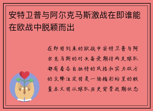 安特卫普与阿尔克马斯激战在即谁能在欧战中脱颖而出