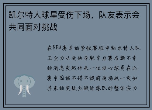 凯尔特人球星受伤下场，队友表示会共同面对挑战