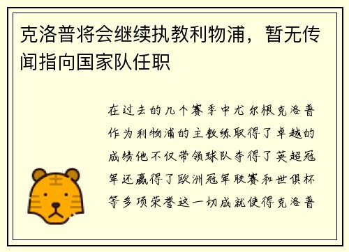 克洛普将会继续执教利物浦，暂无传闻指向国家队任职