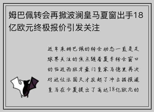 姆巴佩转会再掀波澜皇马夏窗出手18亿欧元终极报价引发关注