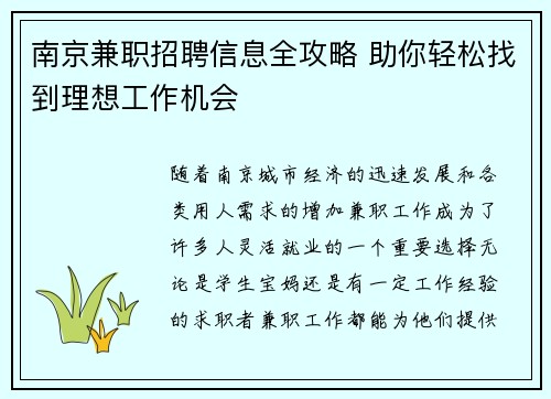南京兼职招聘信息全攻略 助你轻松找到理想工作机会