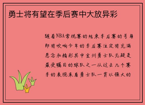 勇士将有望在季后赛中大放异彩