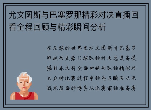 尤文图斯与巴塞罗那精彩对决直播回看全程回顾与精彩瞬间分析