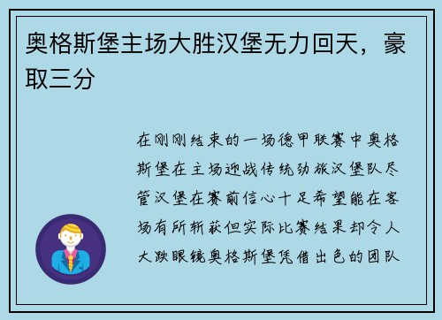 奥格斯堡主场大胜汉堡无力回天，豪取三分