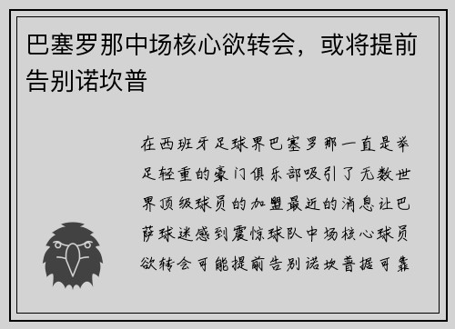 巴塞罗那中场核心欲转会，或将提前告别诺坎普