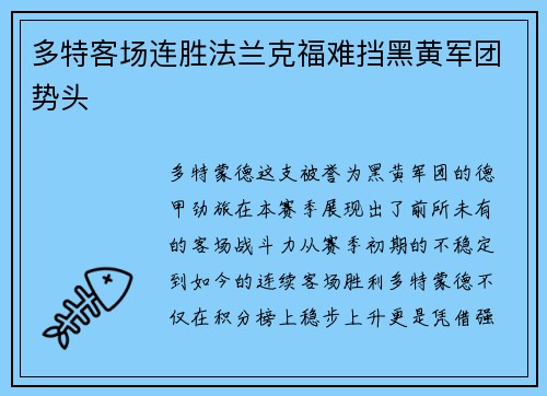 多特客场连胜法兰克福难挡黑黄军团势头
