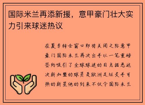 国际米兰再添新援，意甲豪门壮大实力引来球迷热议